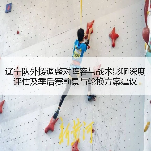 辽宁队外援调整对阵容与战术影响深度评估及季后赛前景与轮换方案建议