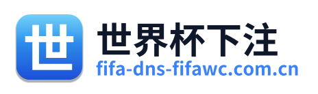 世界杯下注